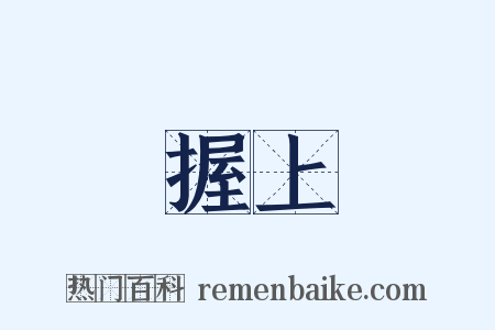 握上是什么意思的图片